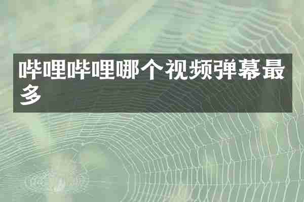 哔哩哔哩哪个视频弹幕最多