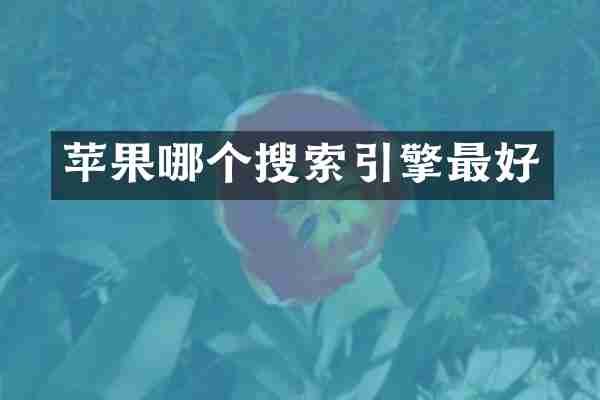 苹果哪个搜索引擎最好