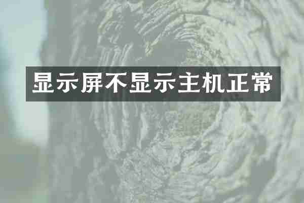 显示屏不显示主机正常
