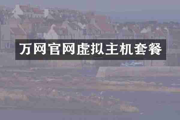 万网官网虚拟主机套餐