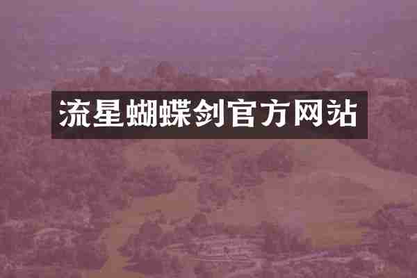 流星蝴蝶剑官方网站
