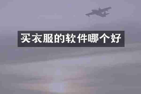 买衣服的软件哪个好