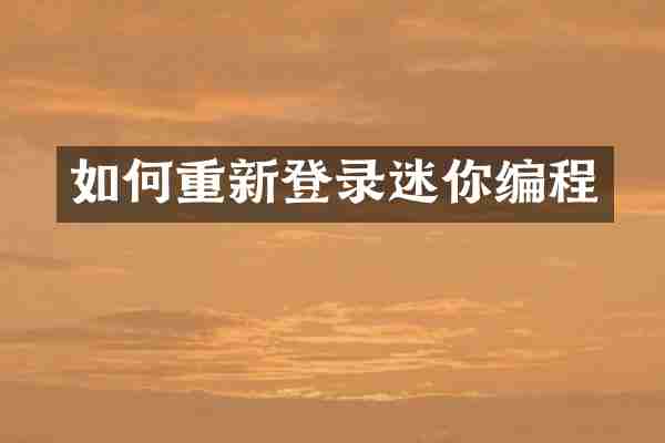 如何重新登录迷你编程