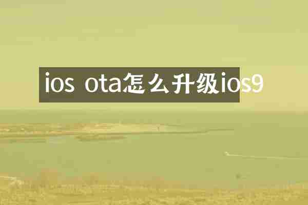 ios ota怎么升级ios9