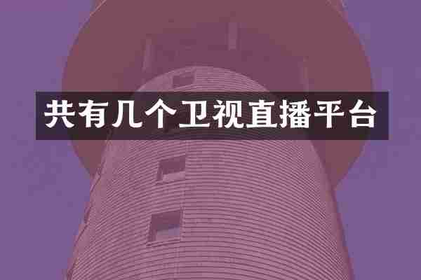 共有几个卫视直播平台