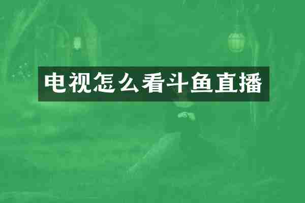 电视怎么看斗鱼直播