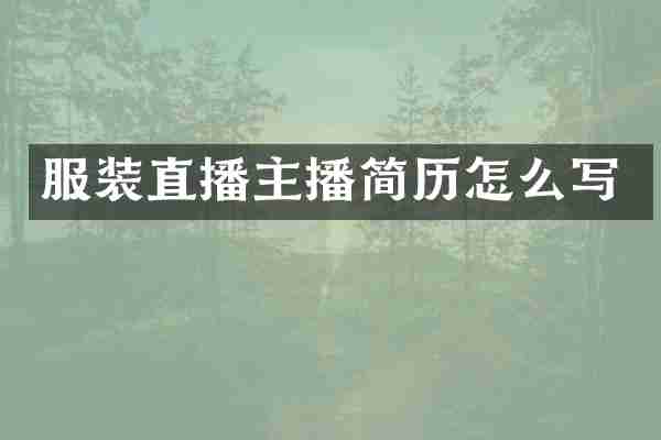 服装直播主播简历怎么写
