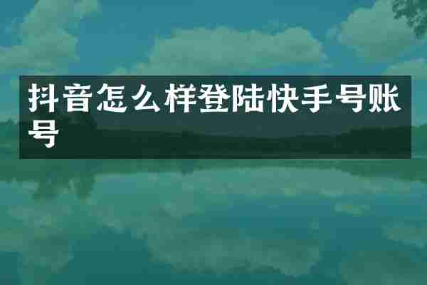 抖音怎么样登陆快手号账号