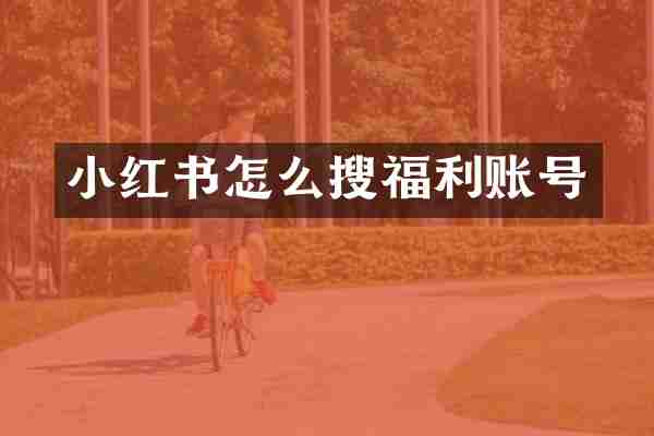 小红书怎么搜福利账号
