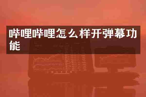 哔哩哔哩怎么样开弹幕功能