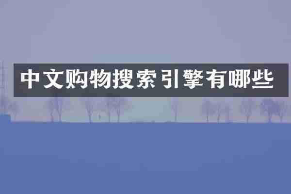 中文购物搜索引擎有哪些