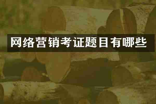 网络营销考证题目有哪些
