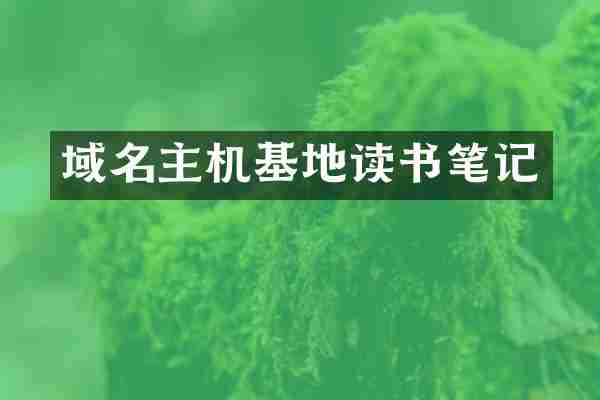 域名主机基地读书笔记