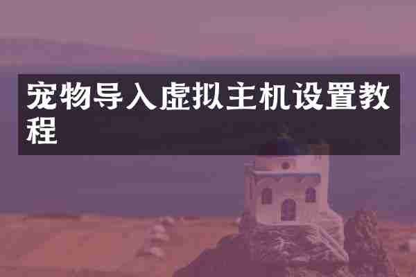 宠物导入虚拟主机设置教程