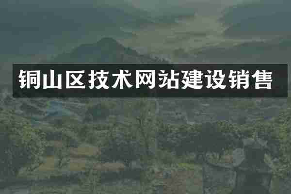 铜山区技术网站建设销售