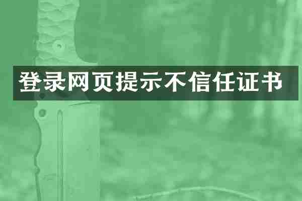 登录网页提示不信任证书