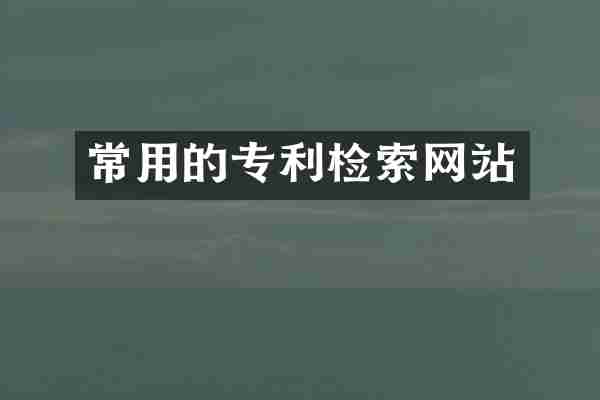 常用的专利检索网站