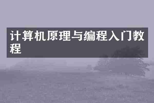 计算机原理与编程入门教程