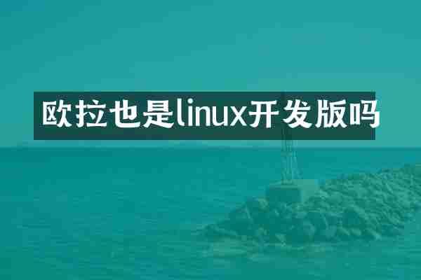 欧拉也是linux开发版吗