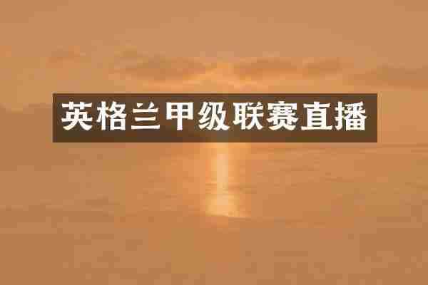 英格兰甲级联赛直播