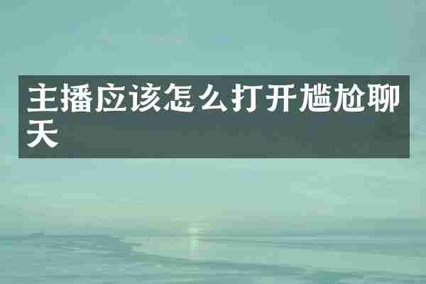 主播应该怎么打开尴尬聊天