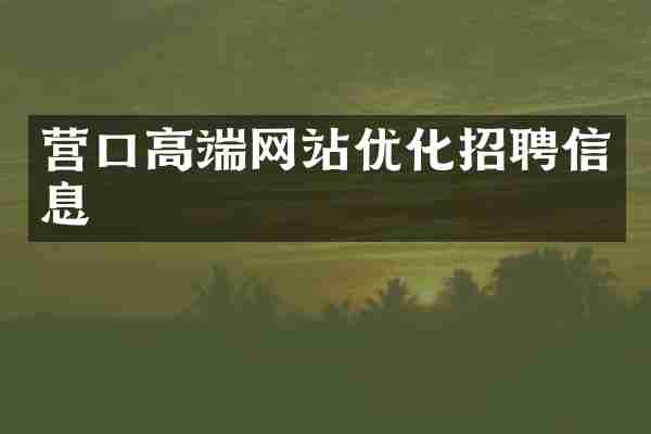 营口高端网站优化招聘信息