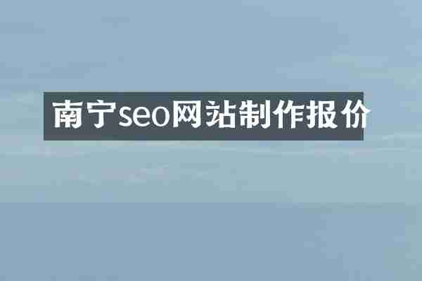 南宁seo网站制作报价