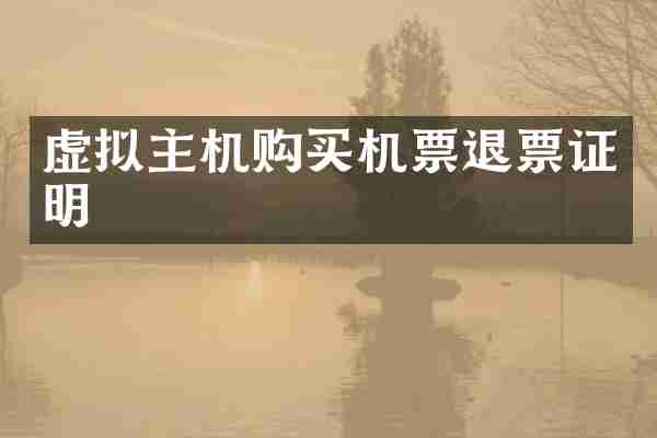 虚拟主机购买机票退票证明