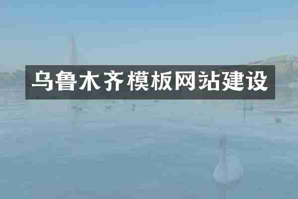 乌鲁木齐模板网站建设