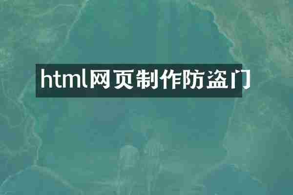 html网页制作防盗门