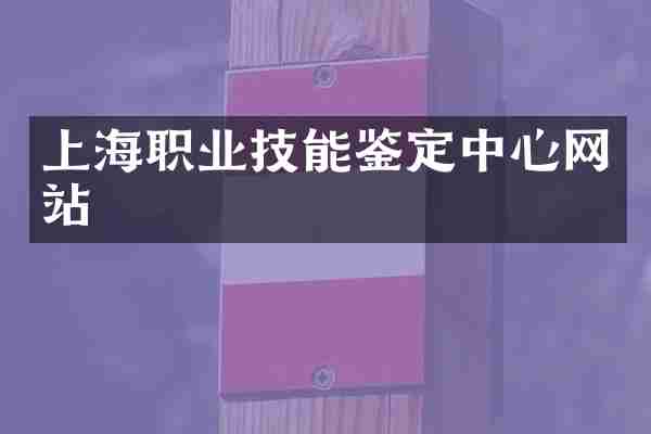 上海职业技能鉴定中心网站