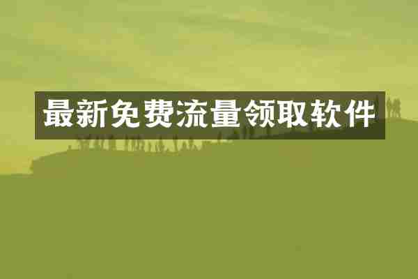 最新免费流量领取软件