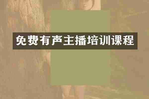 免费有声主播培训课程