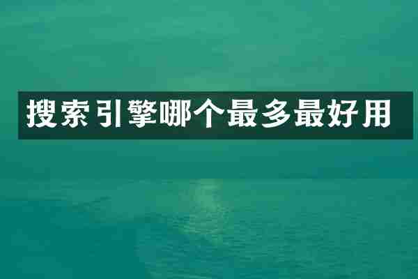 搜索引擎哪个最多最好用