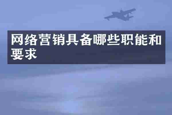 网络营销具备哪些职能和要求