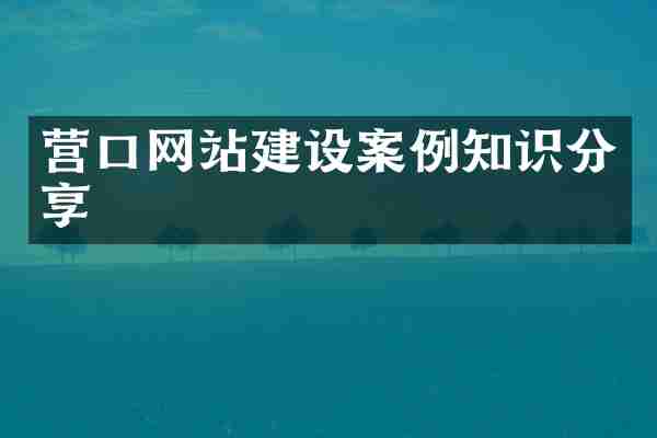 营口网站建设案例知识分享