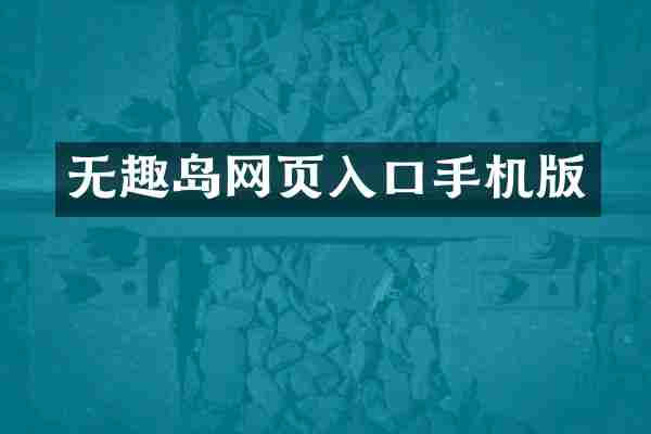 无趣岛网页入口手机版
