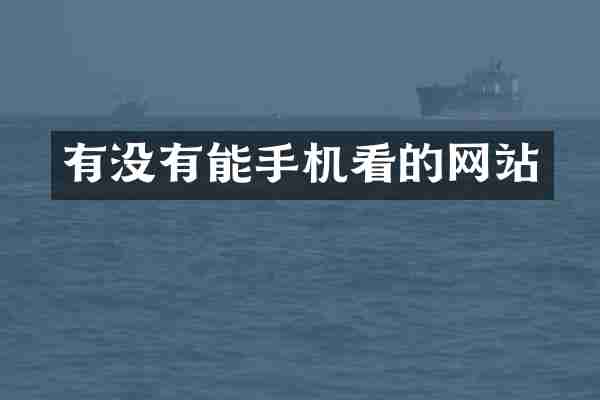 有没有能手机看的网站