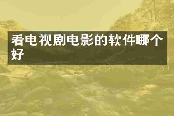 看电视剧电影的软件哪个好