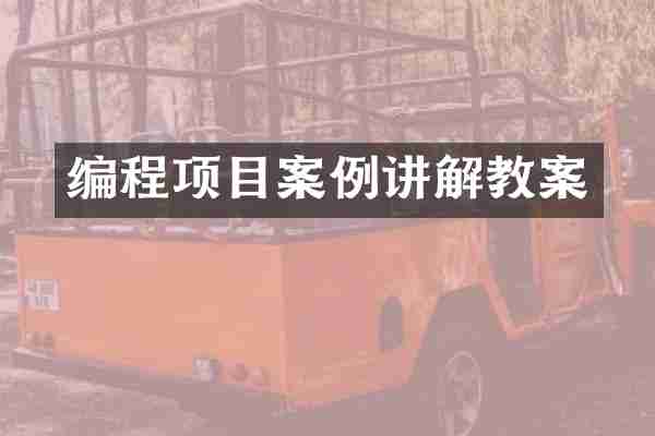 编程项目案例讲解教案