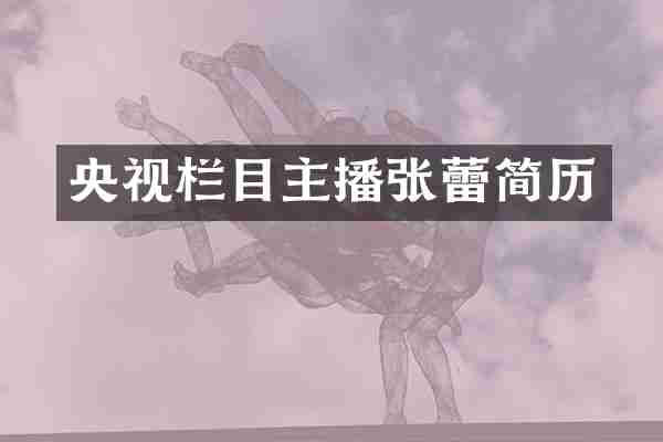 央视栏目主播张蕾简历