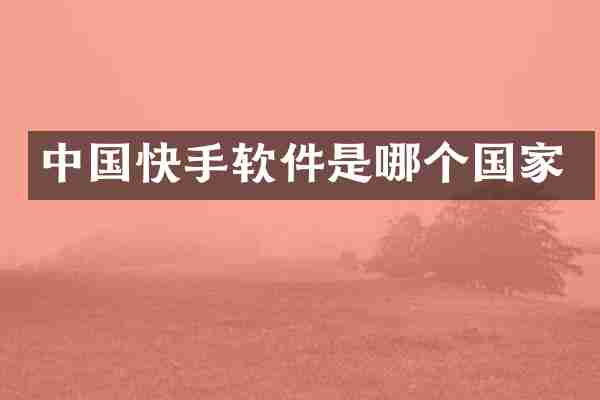 中国快手软件是哪个国家