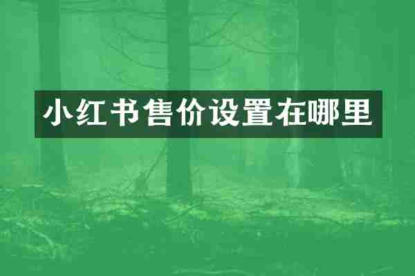 小红书售价设置在哪里
