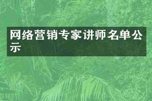 网络营销专家讲师名单公示