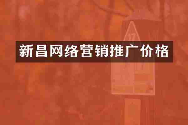 新昌网络营销推广价格
