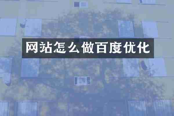 网站怎么做百度优化