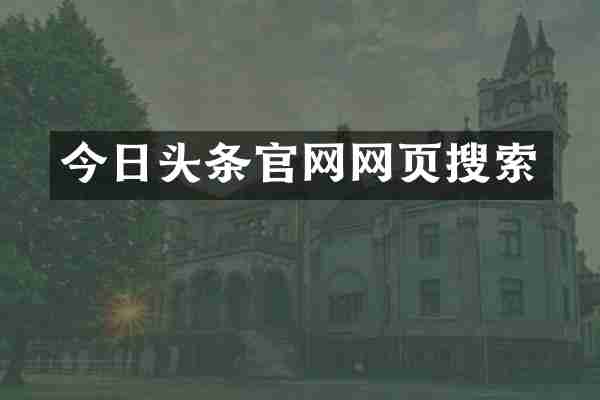 今日头条官网网页搜索