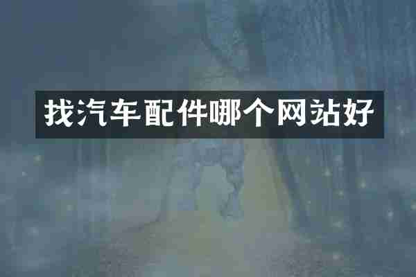 找汽车配件哪个网站好