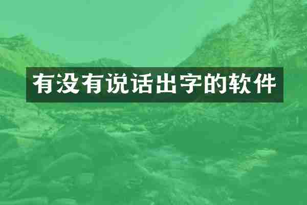 有没有说话出字的软件