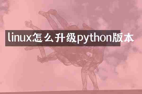 linux怎么升级python版本